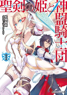 聖剣の姫と神盟騎士団 １