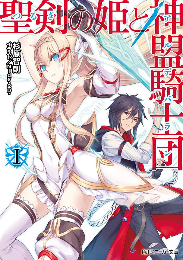 聖剣の姫と神盟騎士団 １