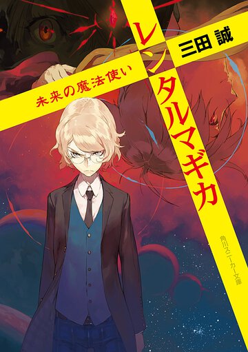 レンタルマギカ 未来の魔法使い