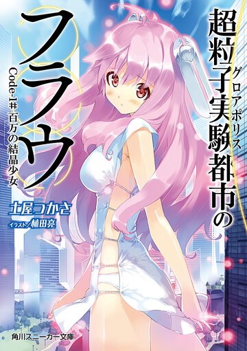 超粒子実験都市のフラウ Ｃｏｄｅ－１＃ 百万の結晶少女