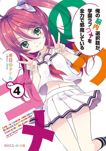 俺の脳内選択肢が、学園ラブコメを全力で邪魔している ４