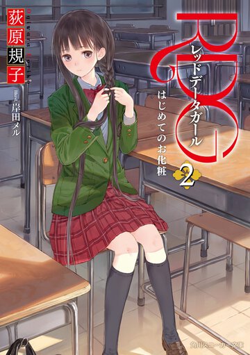 ＲＤＧレッドデ－タガ－ル ２ はじめてのお化粧