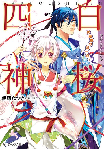 白桜四神 伏魔殿の紅一点！