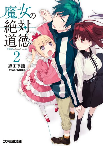 魔女の絶対道徳 ２