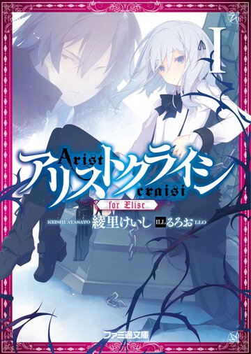アリストクライシ １ ｆｏｒ　Ｅｌｉｓｅ