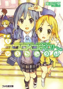 ココロコネクトアスランダム 下