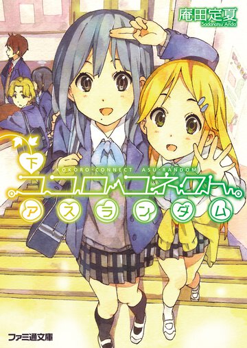 ココロコネクトアスランダム 下