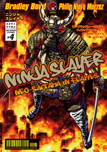 ニンジャスレイヤ－ ネオサイタマ炎上 ４