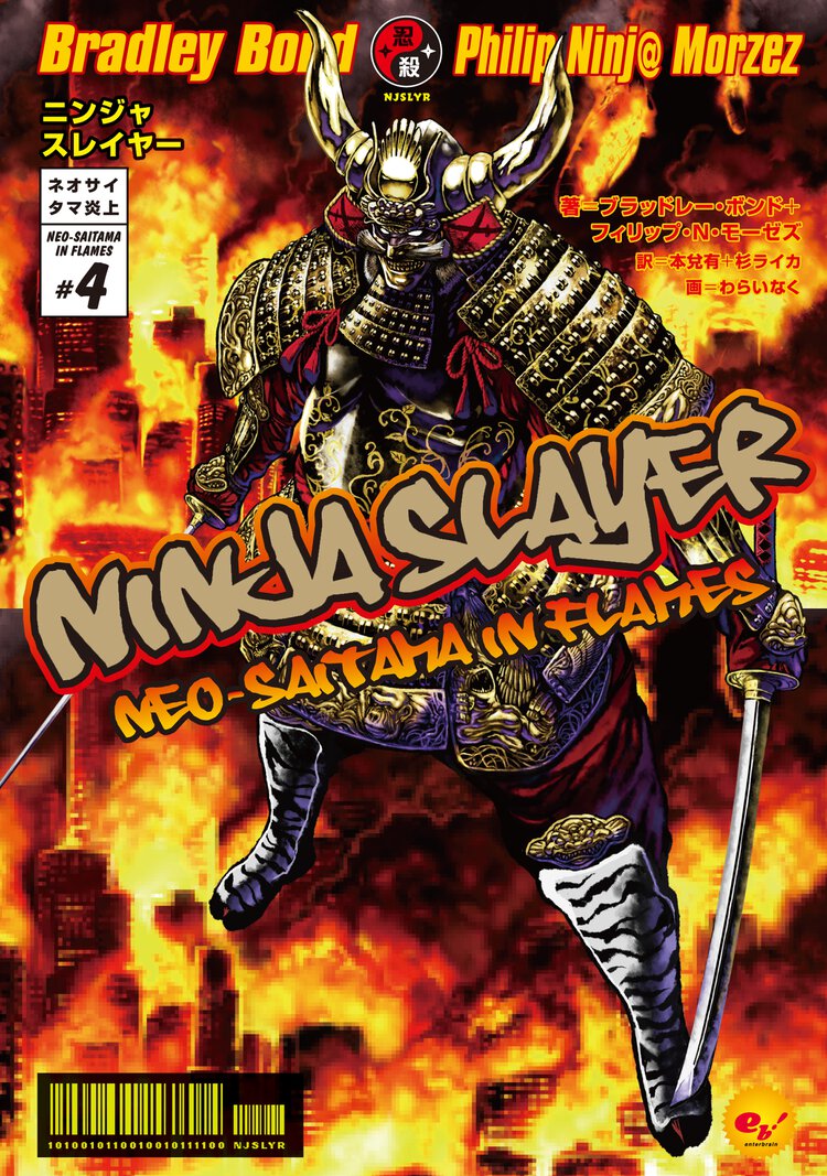 ニンジャスレイヤ－ ネオサイタマ炎上 ４