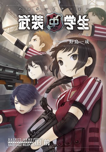 武装中学生バスケットア－ミ－ ０３ テロリスト