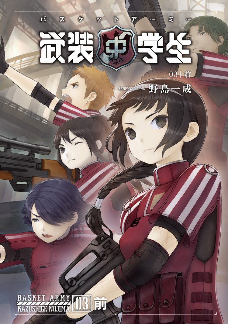 武装中学生バスケットア－ミ－ ０３ テロリスト