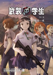 武装中学生バスケットア－ミ－ ０４ 友情症候群