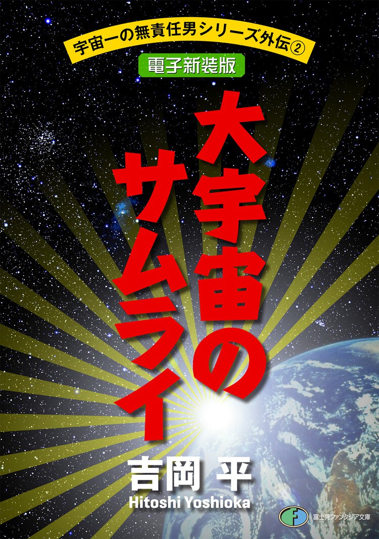 大宇宙（おおぞら）のサムライ コジロ－・サカイ疾風空戦録
