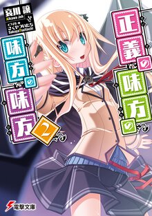 正義の味方の味方の味方 ２
