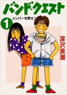 バンド・クエスト １ メンバ－を捜せ！