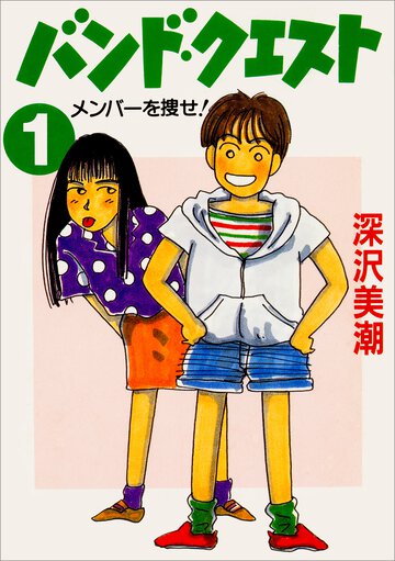 バンド・クエスト １ メンバ－を捜せ！