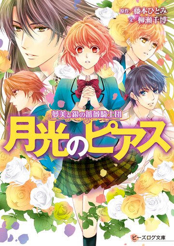 月光のピアス 夢美と銀の薔薇騎士団