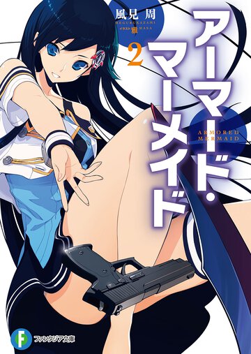 ア－マ－ド・マ－メイド ２