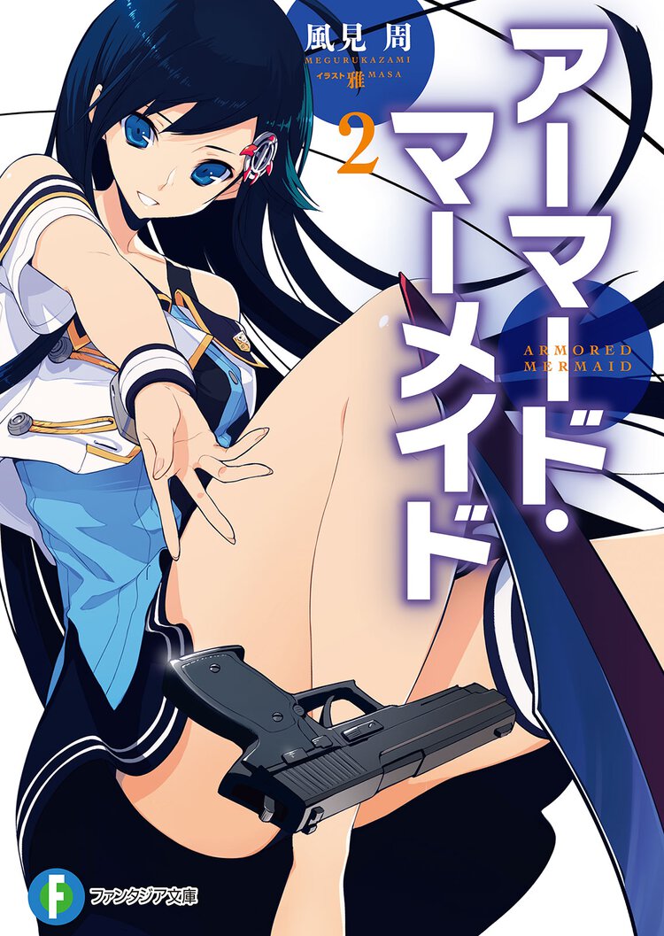 ア－マ－ド・マ－メイド ２
