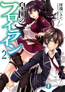 皇国のフロイライン ２
