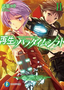 再生のパラダイムシフト ２ ダブル・トリガ－