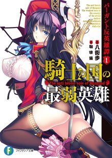 騎士の国の最弱英雄 バ－ガント反英雄譚１
