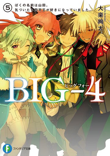 ＢＩＧ－４ ５． ぼくの名前は山田。気づいたら四天王が好きになっていました。