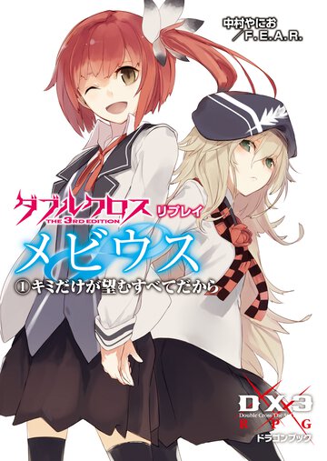 ダブルクロスＴｈｅ　３ｒｄ　Ｅｄｉｔｉｏｎリプレイ・メビウス １ キミだけが望むすべてだから