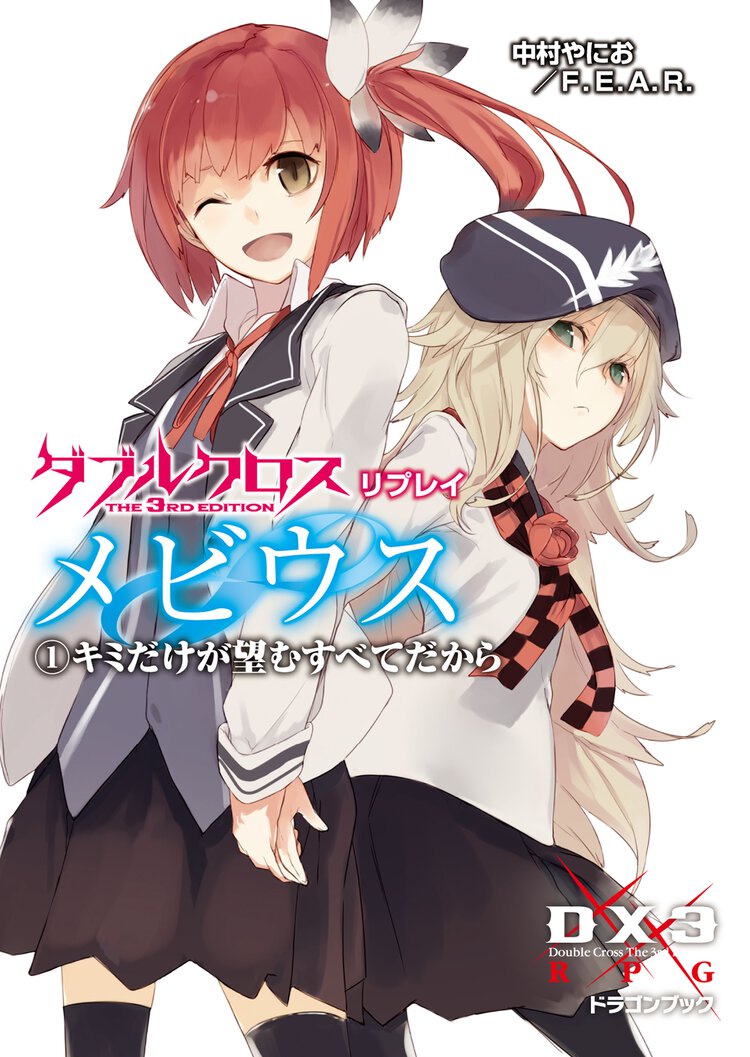 ダブルクロスＴｈｅ　３ｒｄ　Ｅｄｉｔｉｏｎリプレイ・メビウス １ キミだけが望むすべてだから