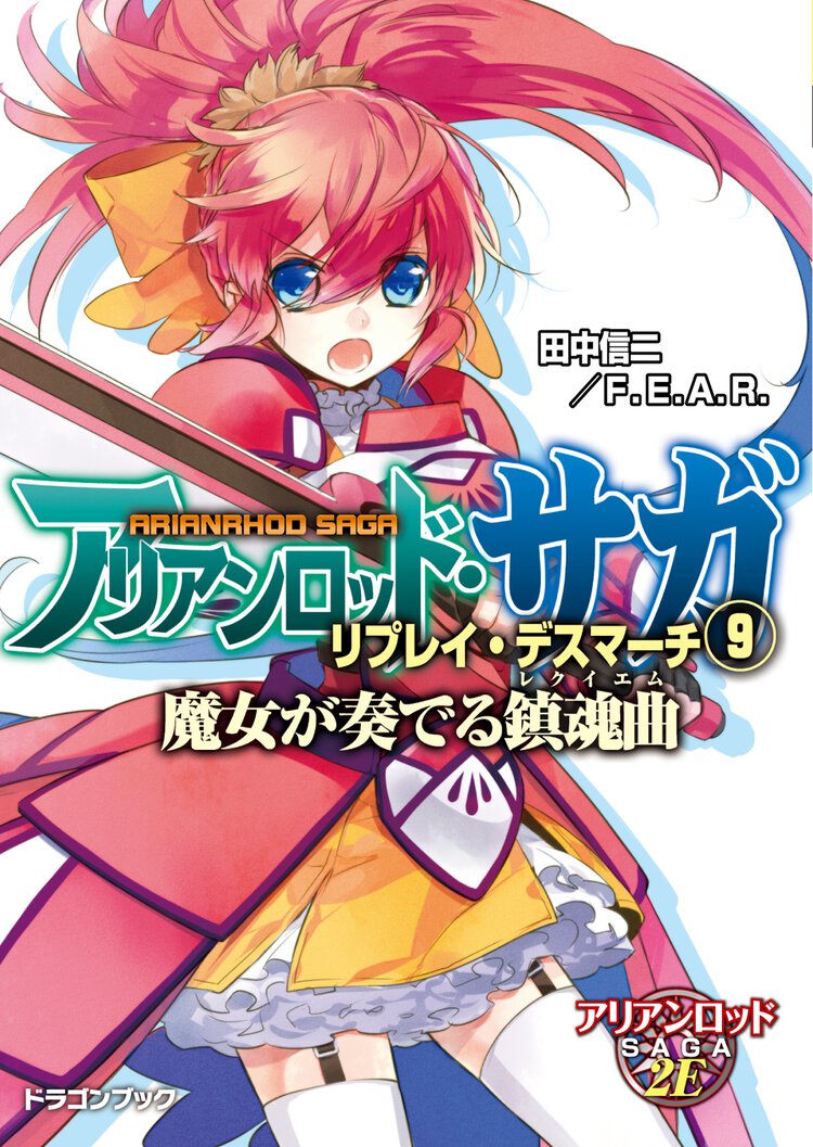 アリアンロッド・サガ・リプレイ・デスマ－チ ９ 魔女が奏でる鎮魂曲