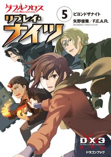 ダブルクロスＴｈｅ　３ｒｄ　Ｅｄｉｔｉｏｎリプレイ・ナイツ ５ ビヨンドザナイト