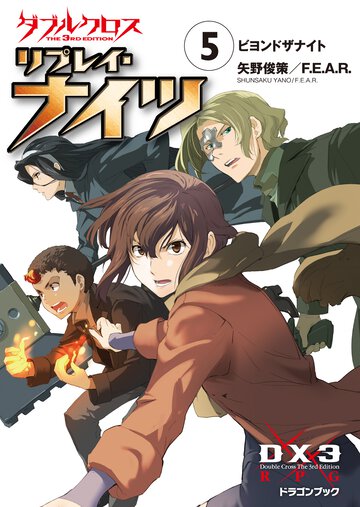ダブルクロスＴｈｅ　３ｒｄ　Ｅｄｉｔｉｏｎリプレイ・ナイツ ５ ビヨンドザナイト