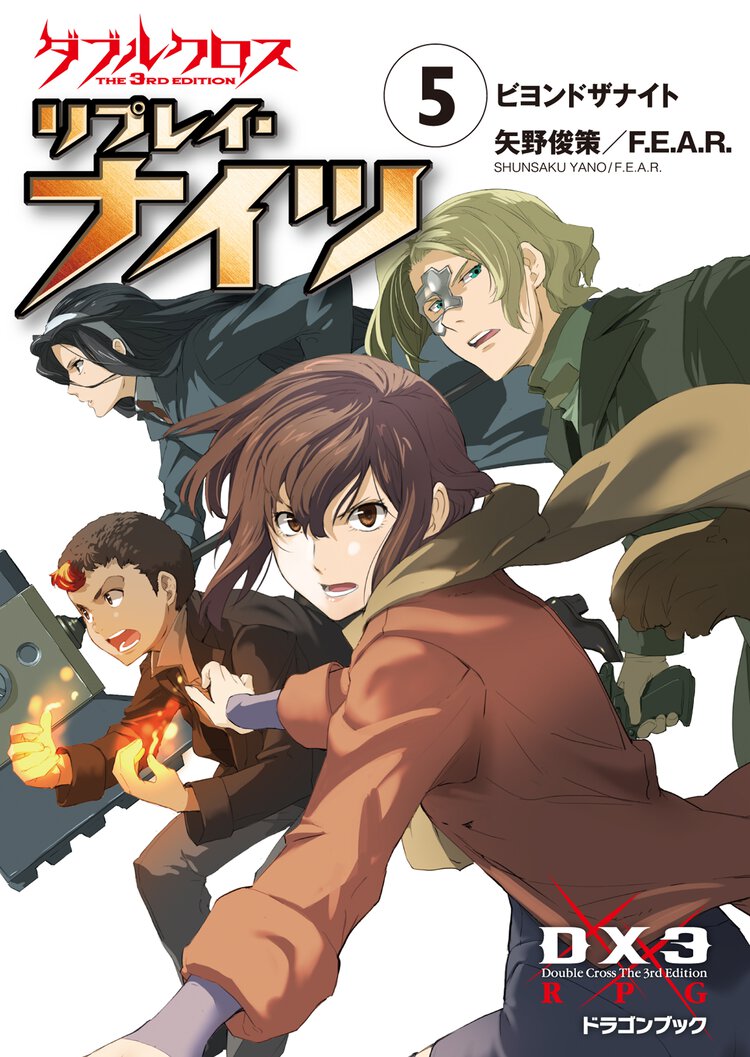 ダブルクロスＴｈｅ　３ｒｄ　Ｅｄｉｔｉｏｎリプレイ・ナイツ ５ ビヨンドザナイト
