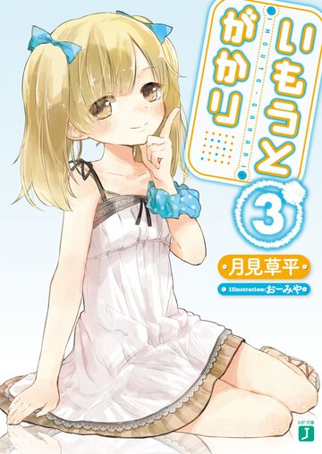 いもうとがかり ３