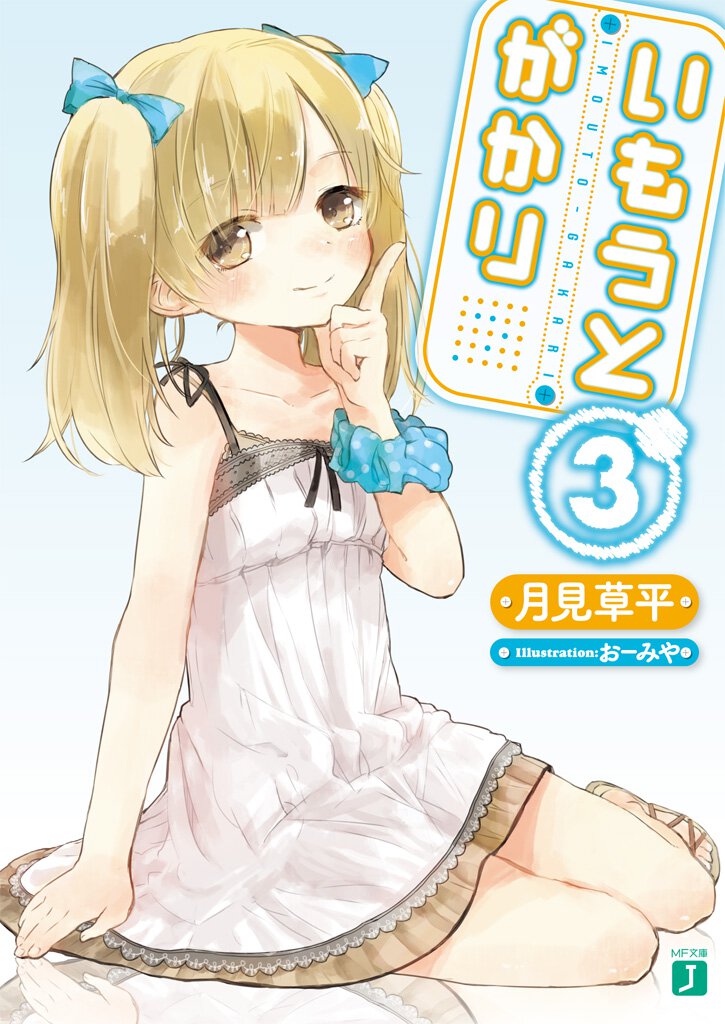 いもうとがかり ３