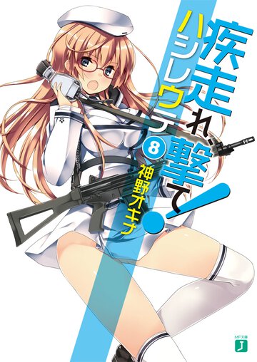 疾走れ、撃て！ ８