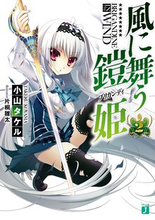 風に舞う鎧姫 ２