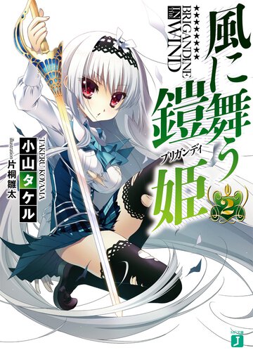 風に舞う鎧姫 ２
