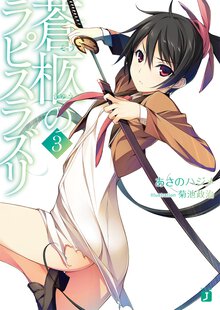 蒼柩のラピスラズリ ３