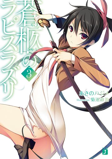 蒼柩のラピスラズリ ３