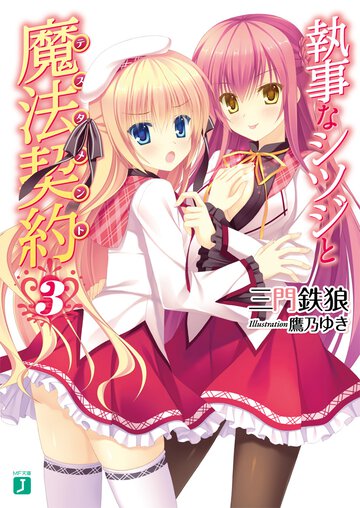 執事なシツジと魔法契約 ３