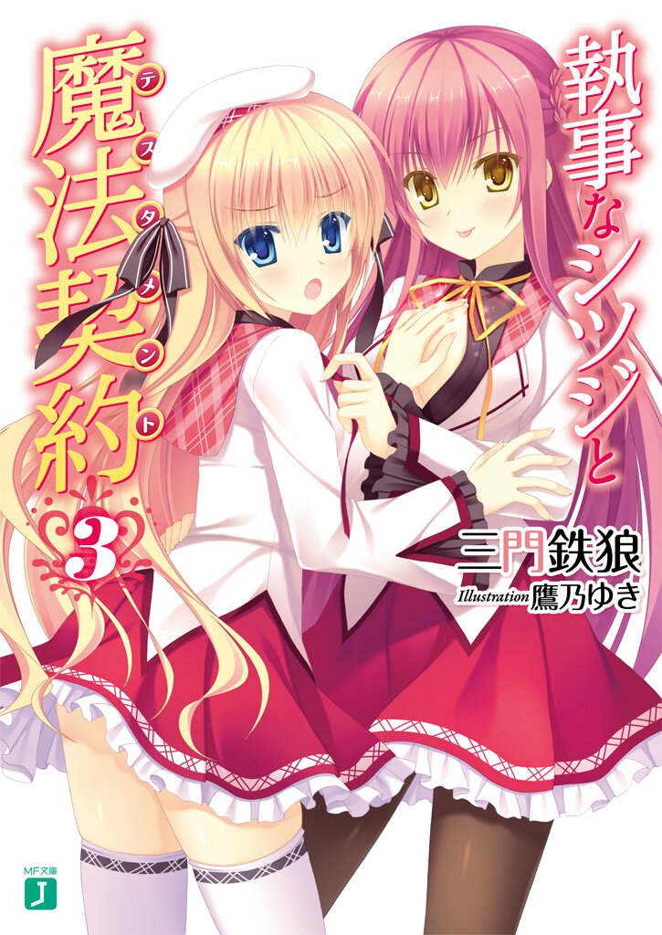 執事なシツジと魔法契約 ３