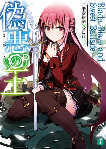 偽悪の王 Ｂｌａｄｅ，Ｂｌａｚｅ　ａｎｄ　Ｓｗｅｅｔ　Ｂａｌｌａｄｅ