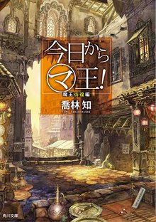 今日からマ王！ 魔王彷徨編