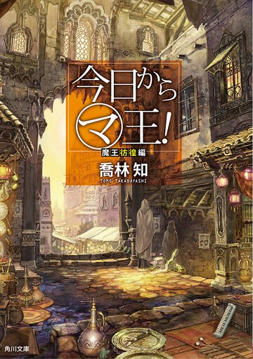 今日からマ王！ 魔王彷徨編