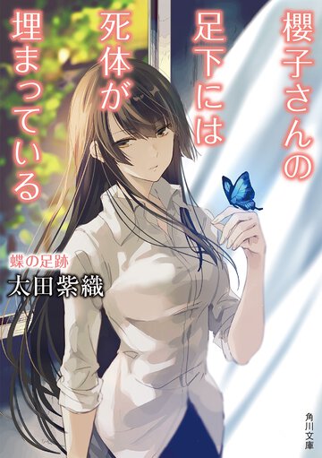 櫻子さんの足下には死体が埋まっている 蝶の足跡