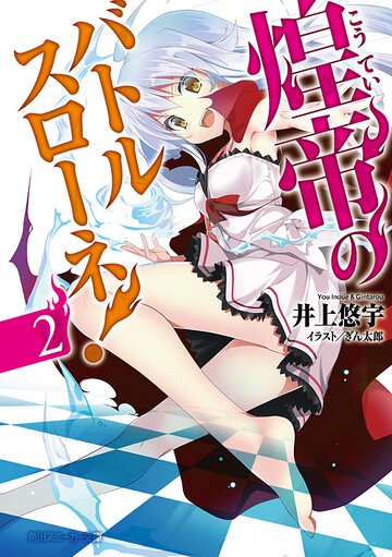 煌帝のバトルスロ－ネ！ ２