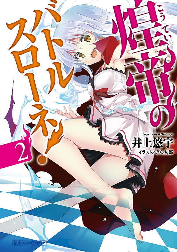 煌帝のバトルスロ－ネ！ ２