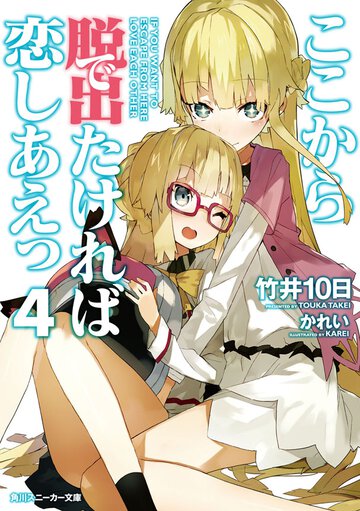 ここから脱出たければ恋しあえっ ４