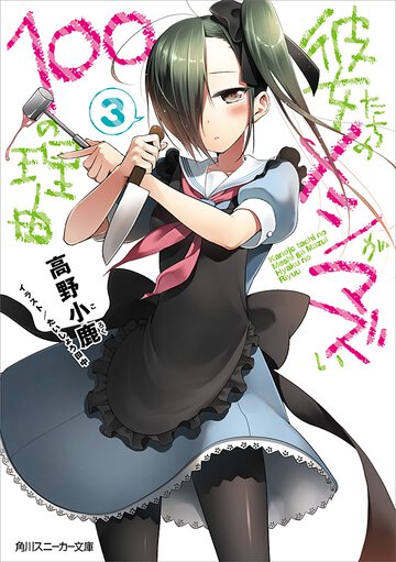 彼女たちのメシがマズい１００の理由 ３